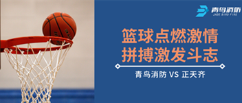 篮球点燃激情，，，拼搏引发斗志