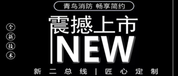 申博官网 畅享简约 | 全新二总线系统震撼上市