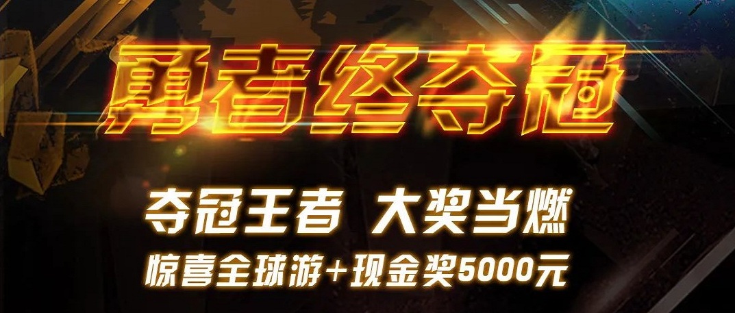 勇者终夺冠 | 申博官网天下遨游赛最终大奖超燃宣布！