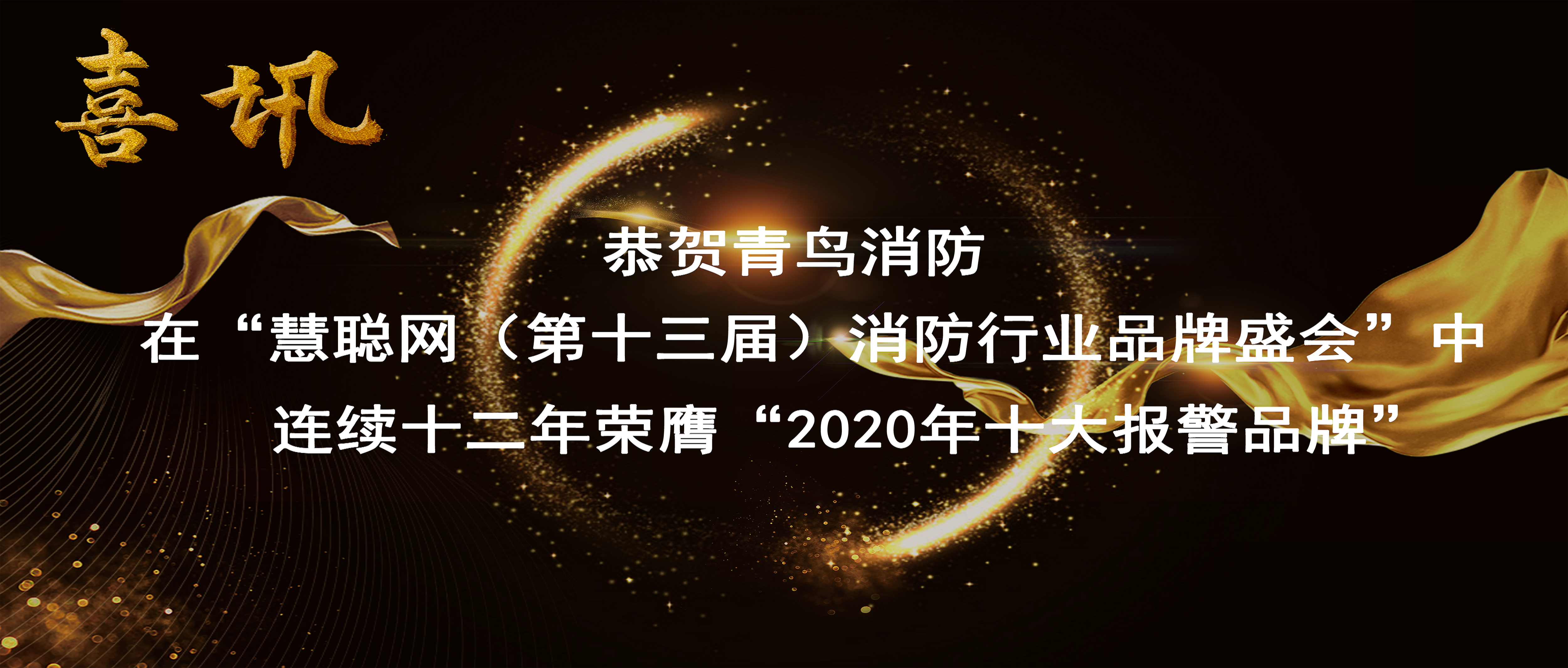 喜讯 | 恭贺申博官网在“慧聪网（第十三届）消防行业品牌盛会”中一连十二年荣膺“2020年十大报警品牌”