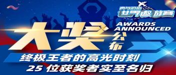 大奖宣布  最终王者的高光时刻，，，，，，25位获奖者实至名归