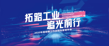 拓路工业 追光前行  申博官网2020年度谋划事情总结及答谢年会