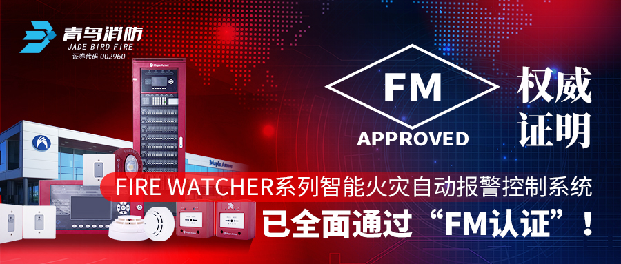 权威证实 | Fire Watcher系列智能火灾自动报警控制系统已周全通过“FM认证”！