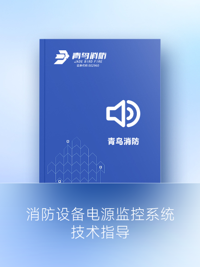 消防装备电源监控系统手艺指导