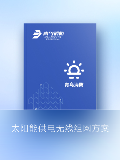 太阳能供电无线组网计划