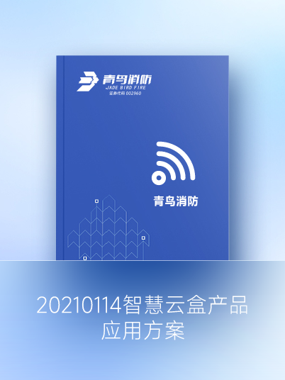 20210114智慧云盒产品应用计划