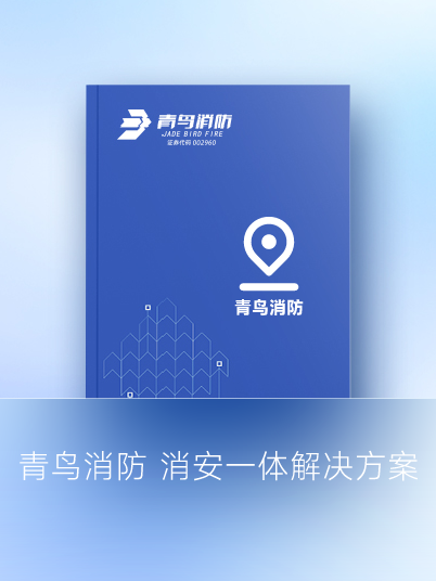 申博官网 消安一体解决计划