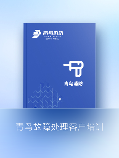 青鸟故障处置惩罚客户培训