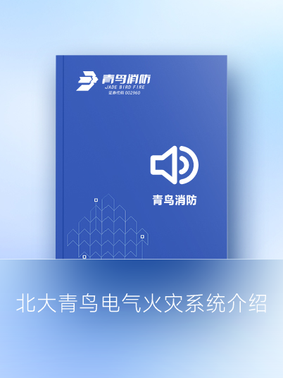 北大青鸟电气火灾系统先容