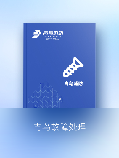 青鸟故障处置惩罚