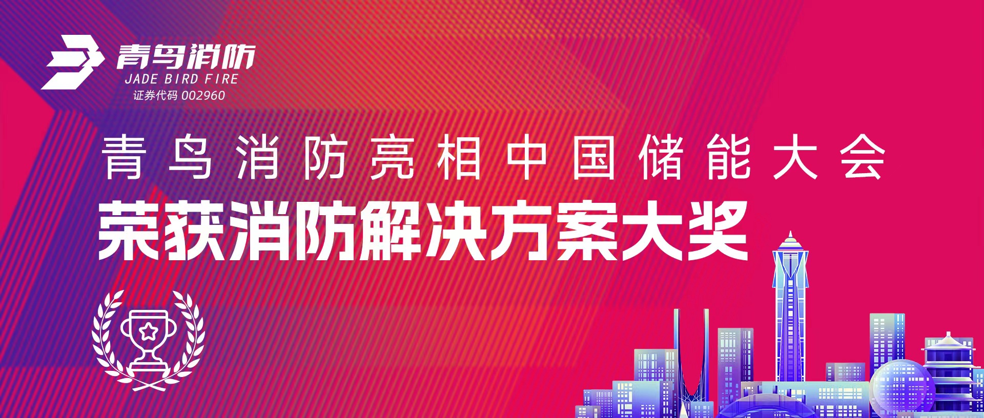 申博官网亮相中国储能大会 荣获消防解决计划大奖