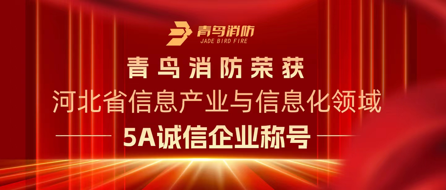 申博官网荣获“河北省信息工业与信息化领域5A诚信企业”称呼