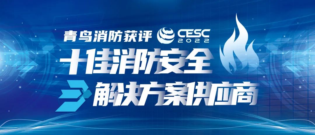 喜报！申博官网获评“CESC十佳消防清静解决计划供应商”