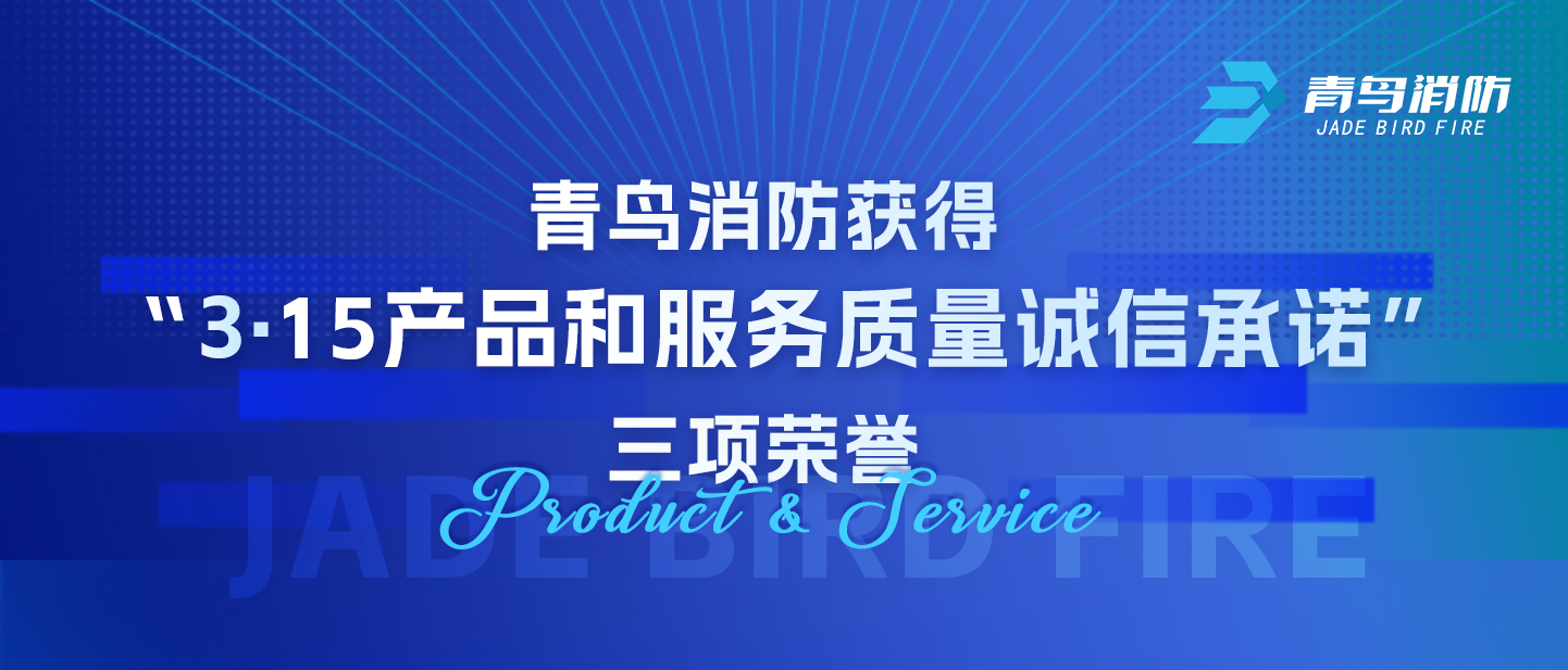 申博官网获得“3·15产品和效劳质量诚信允许”三项声誉