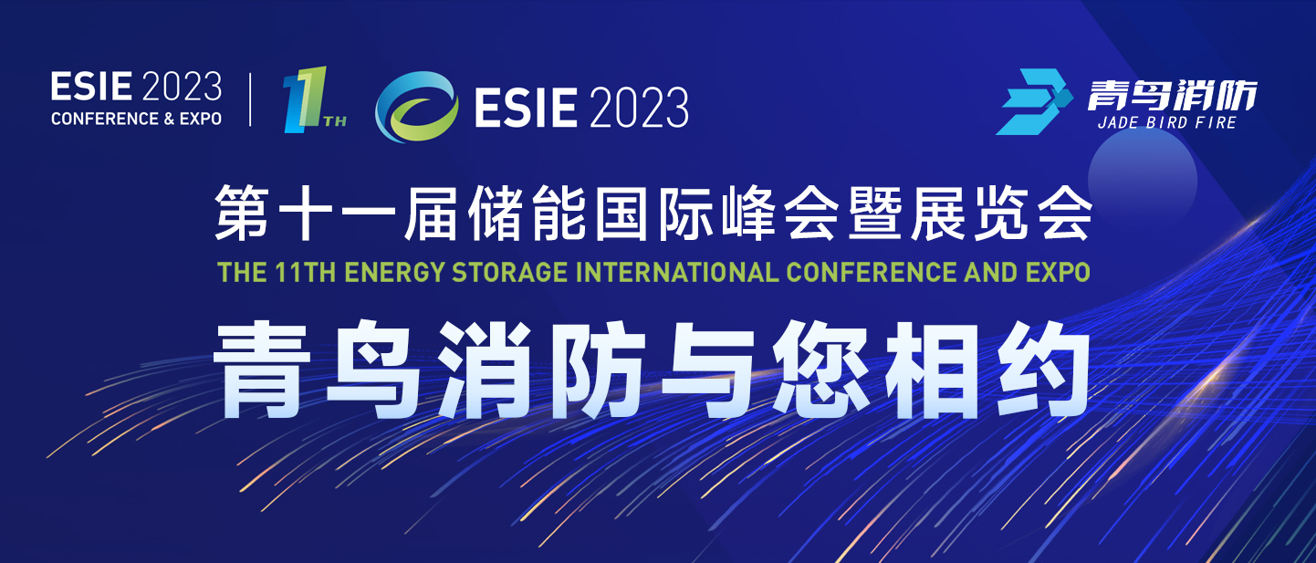 4月7日，，，第十一届储能国际峰会暨展览会，，，申博官网与您相约