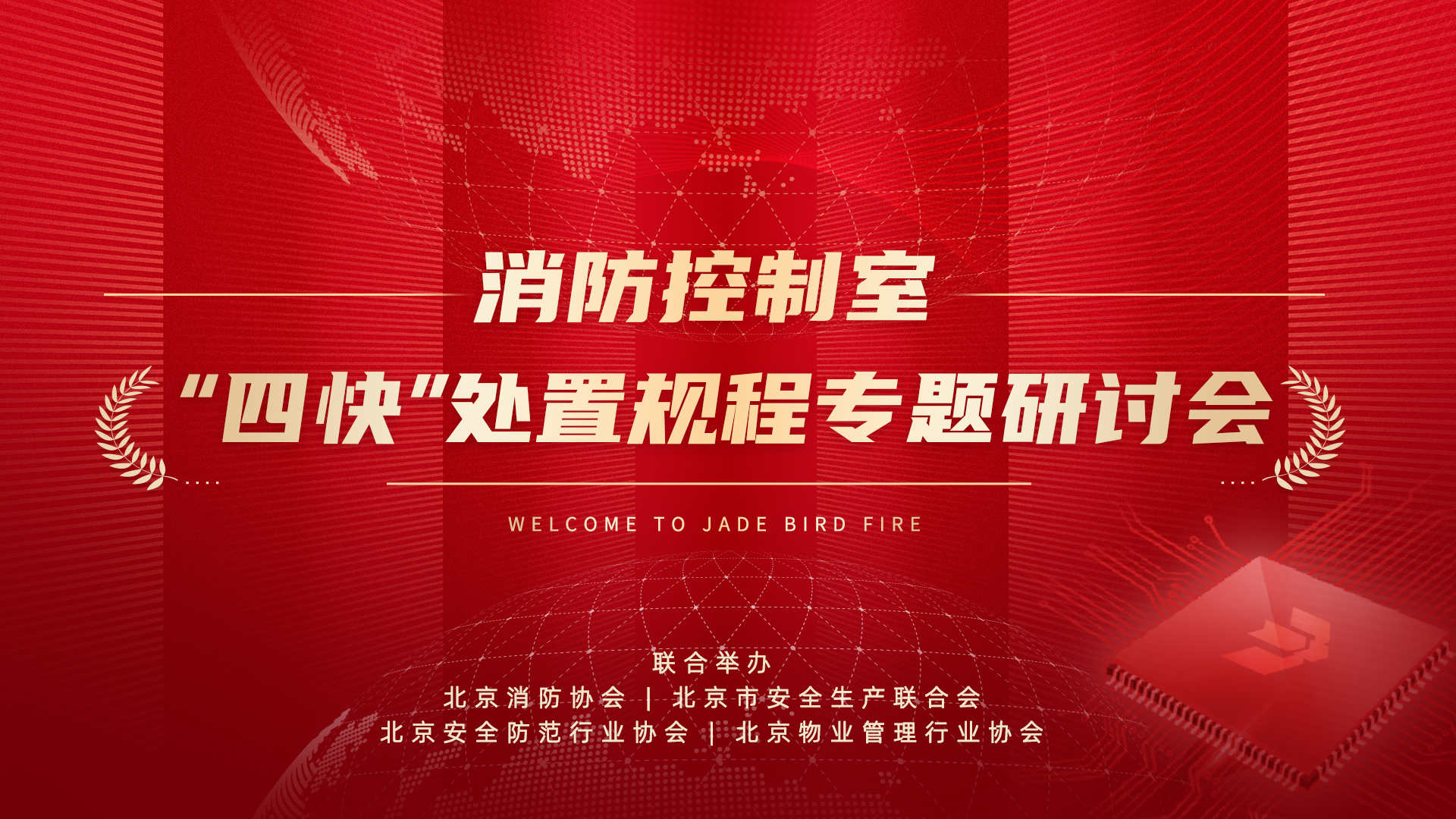 消防控制室“四快”处置惩罚规程专题钻研会于申博官网乐成召开