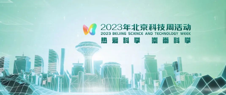 2023年北京科技周，，，申博官网等您前来