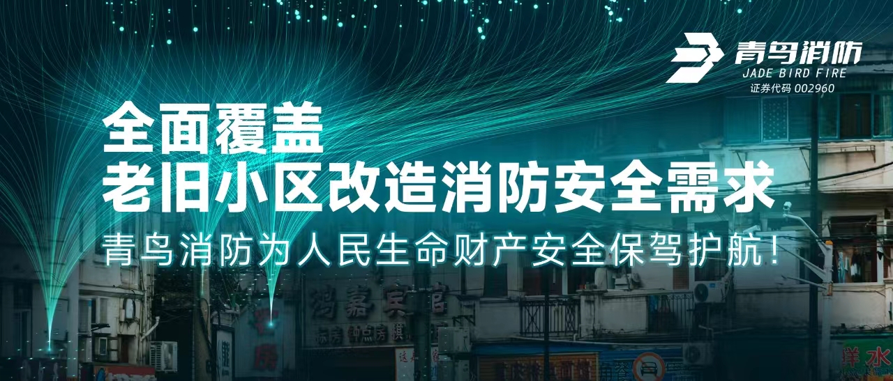 周全笼罩老旧小区刷新消防清静需求——申博官网为人民生命工业清静保驾护航！