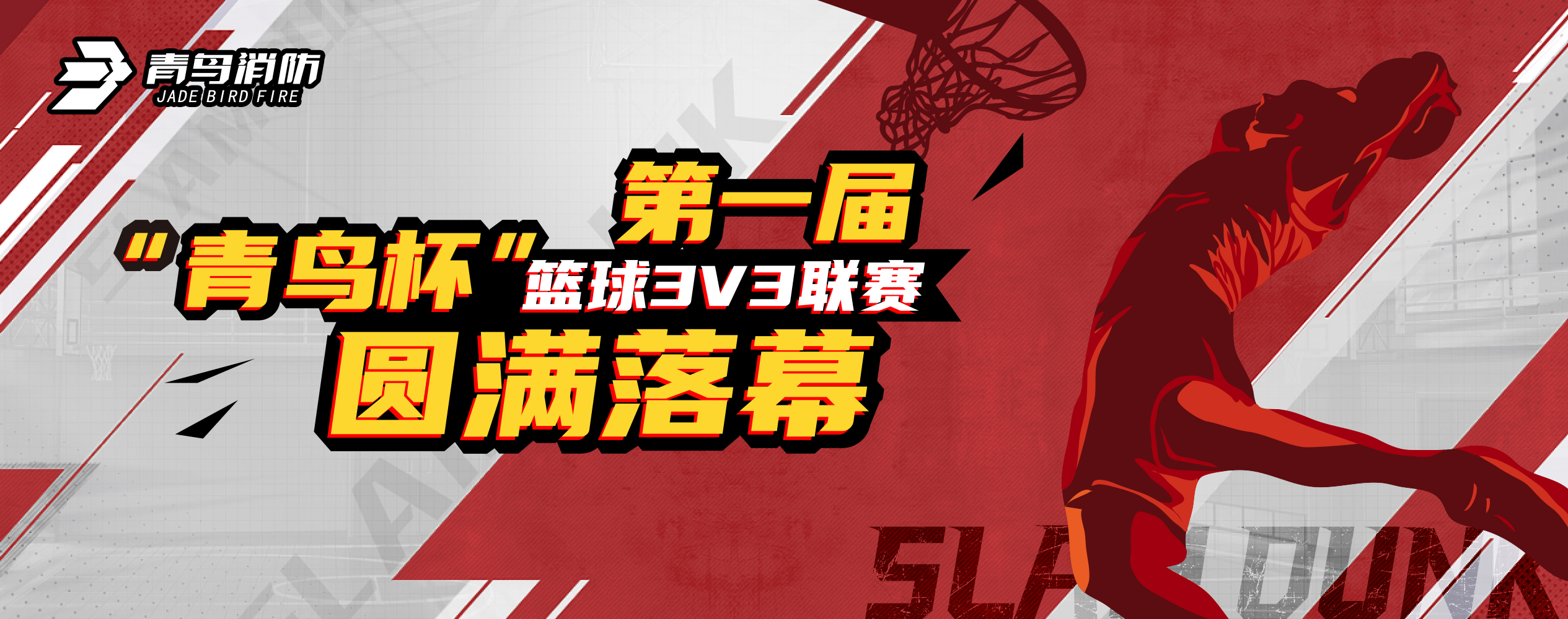 申博官网第一届“青鸟杯”篮球3V3联赛圆满落幕！
