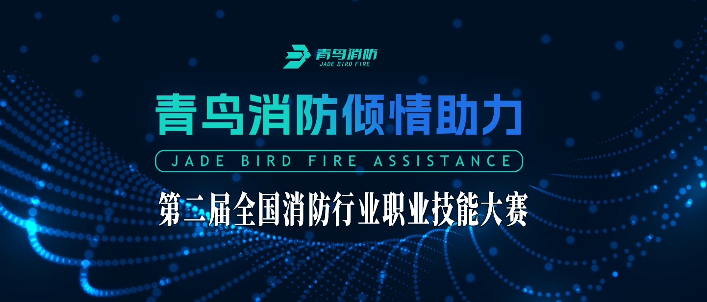 申博官网倾情助力第二届天下消防行业职业手艺大赛