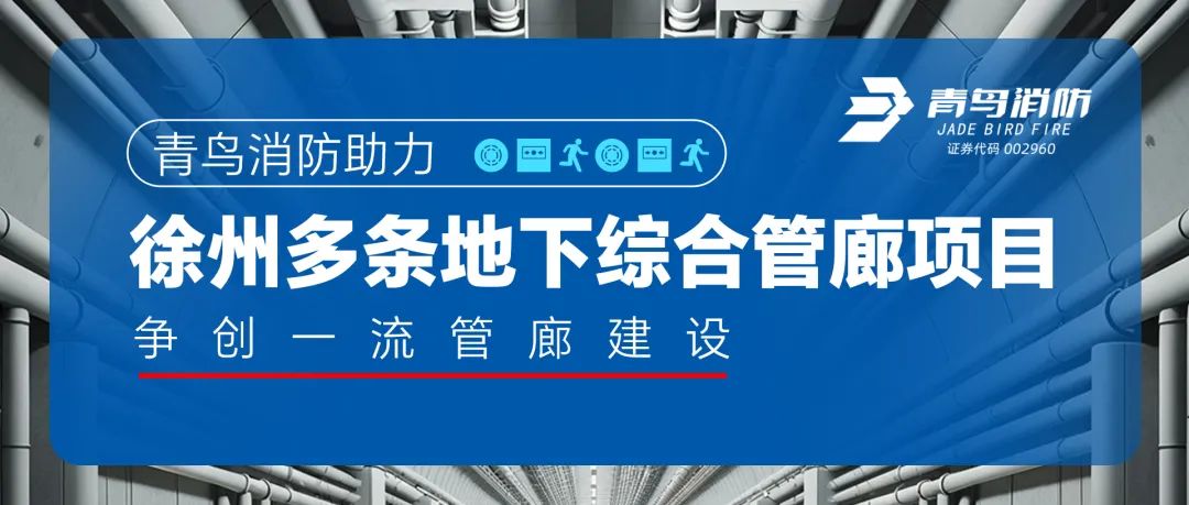 申博官网助力徐州多条地下综合管廊项目，，，，争创一流管廊建设