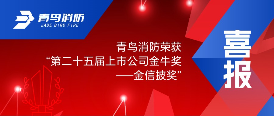 喜报！申博官网荣获“第二十五届上市公司金牛奖——金信披奖”