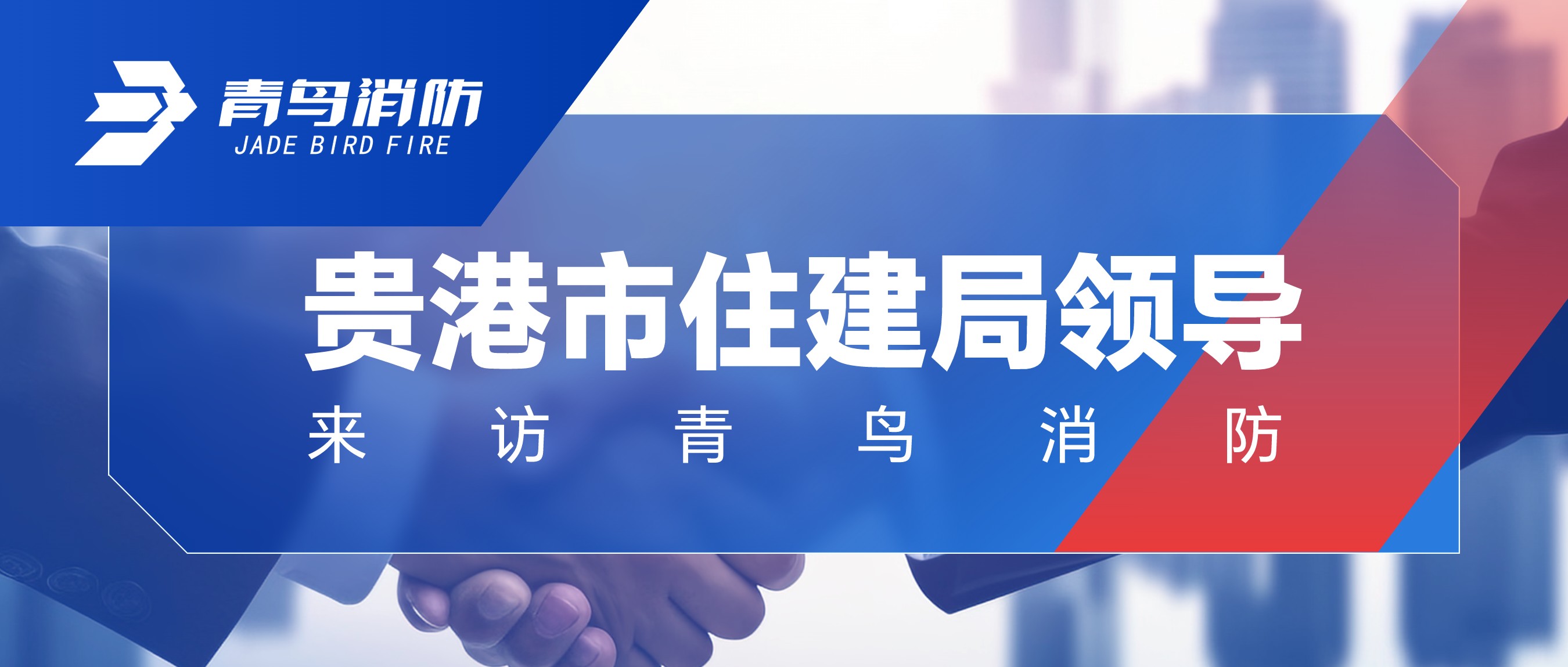 贵港市住建局向导来访申博官网