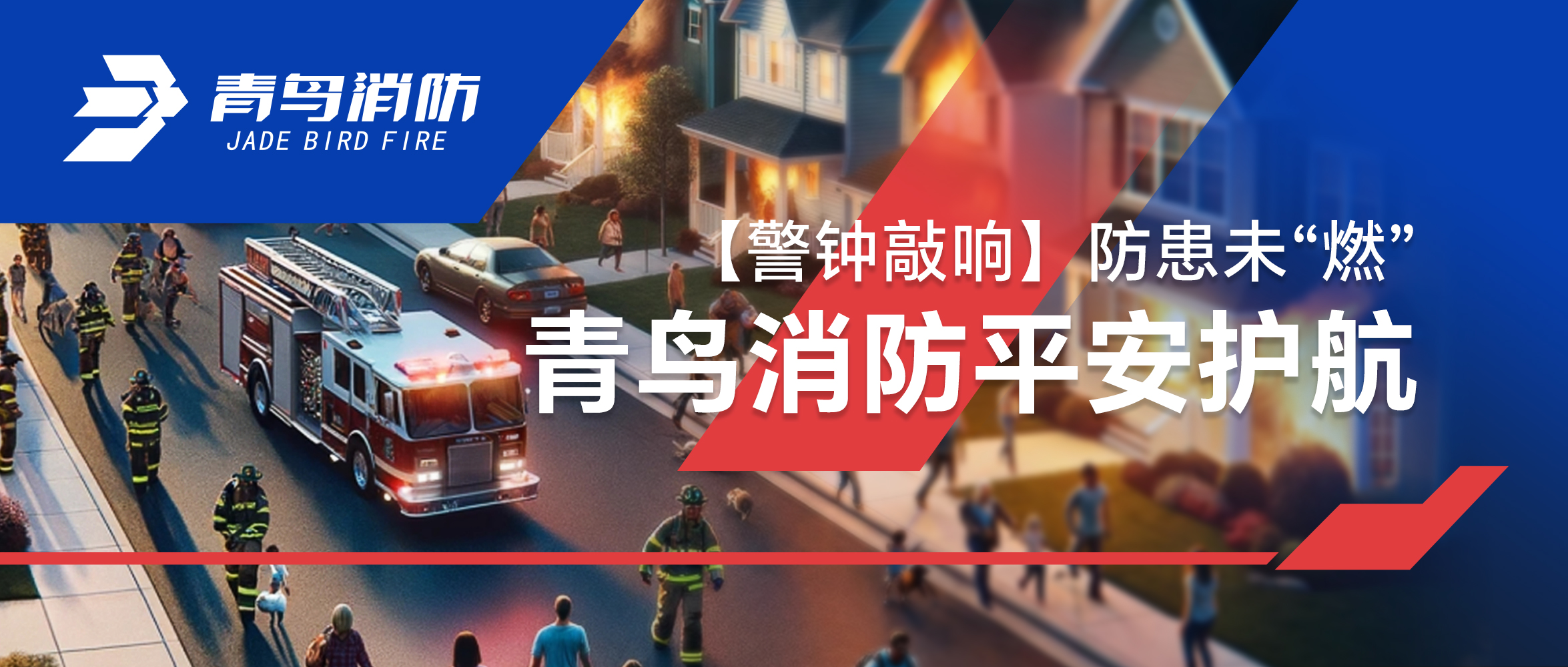 【警钟敲响】防患未“燃”，，，，，，申博官网平安护航