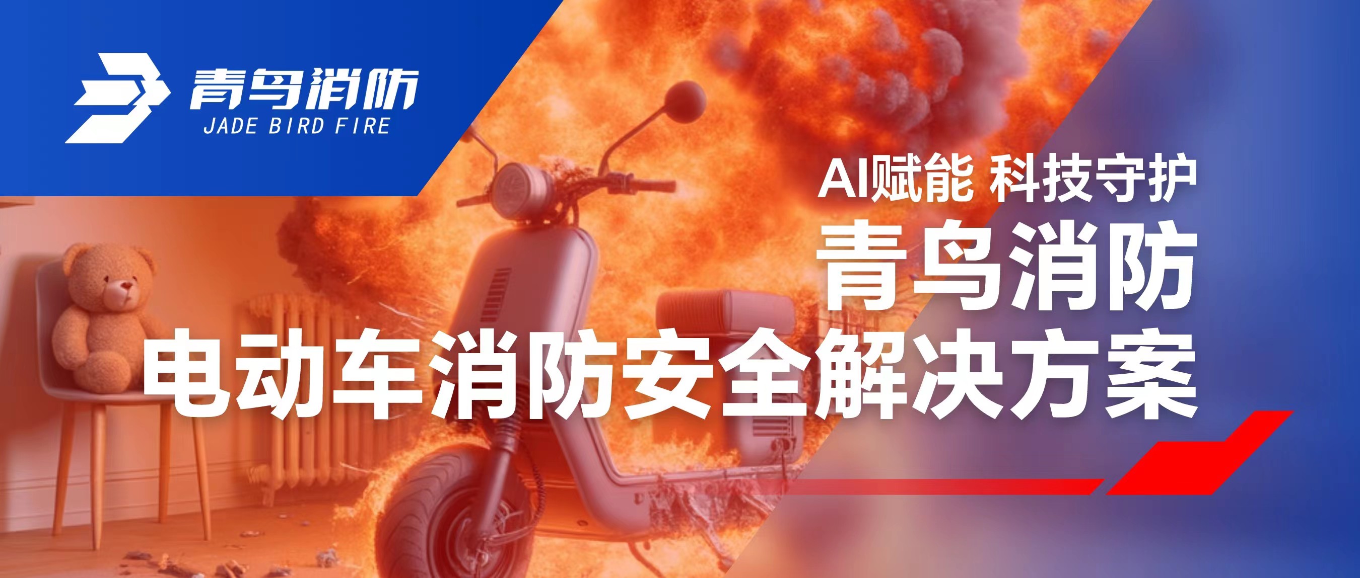 科技赋能 守护社区清静 | 申博官网电动车消防清静解决计划