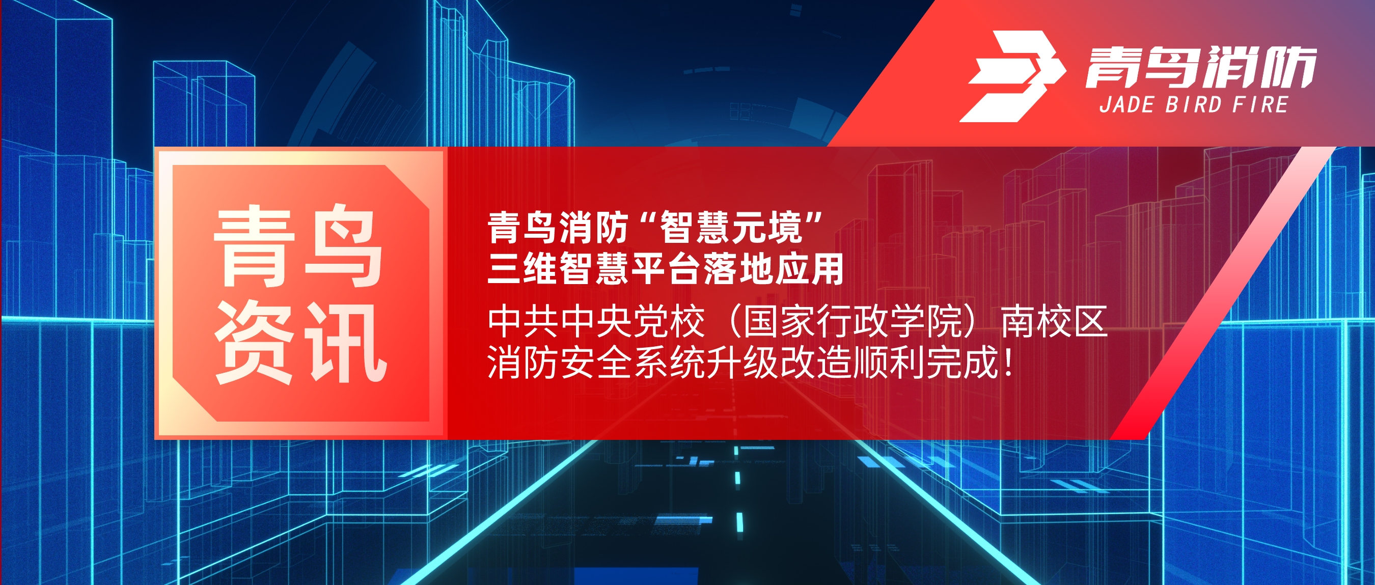 项目快报 | 申博官网“智慧元境”三维智慧平台落地应用——中共中央党校（国家行政学院）南校区消防清静系统升级刷新顺遂完成！