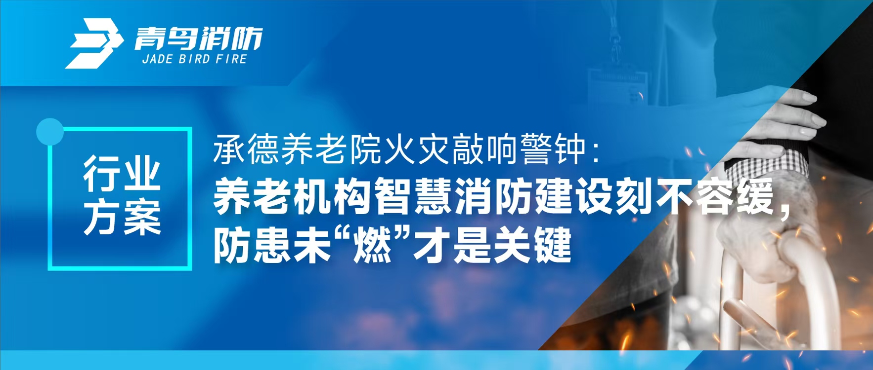 行业计划 | 承德养老院火灾敲响警钟：养老机构智慧消防建设刻禁止缓，，，，，，防患未“燃”才是要害