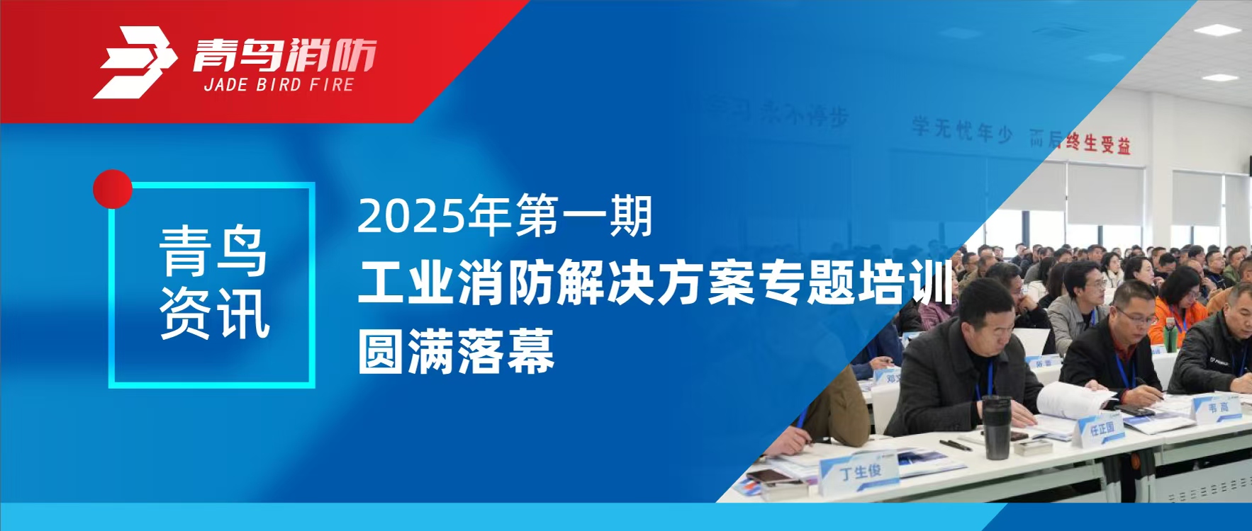 青鸟资讯 | 2025年第一期工业消防解决计划专题培训圆满落幕