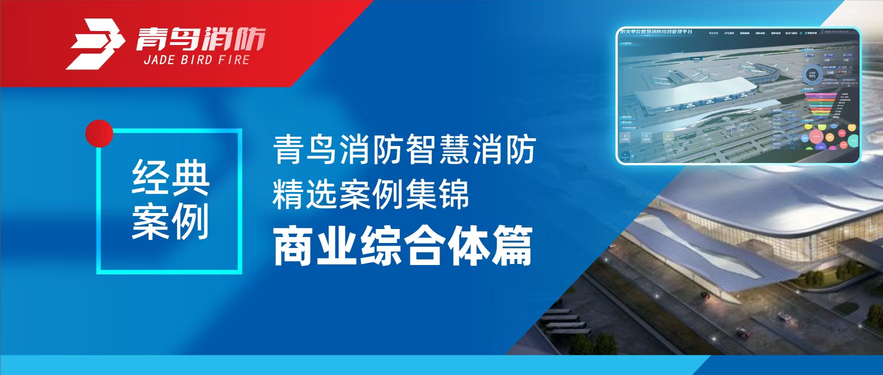 经典案例 | 申博官网智慧消防精选案例集锦——商业综合体篇
