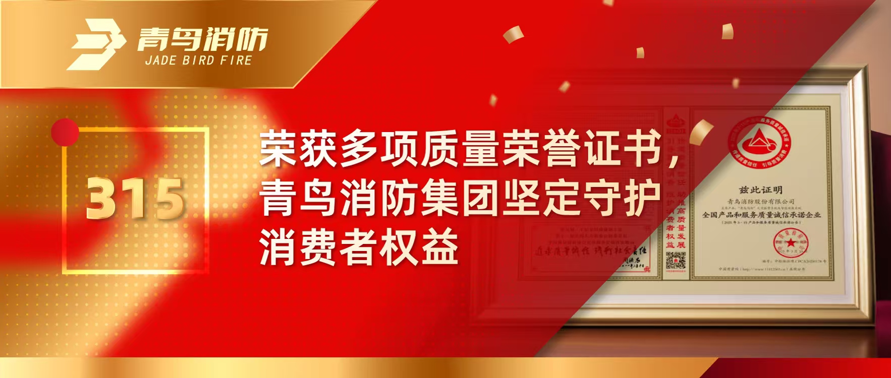 315 | 荣获多项质量声誉证书，，，，，，申博官网集团坚定守护消耗者权益