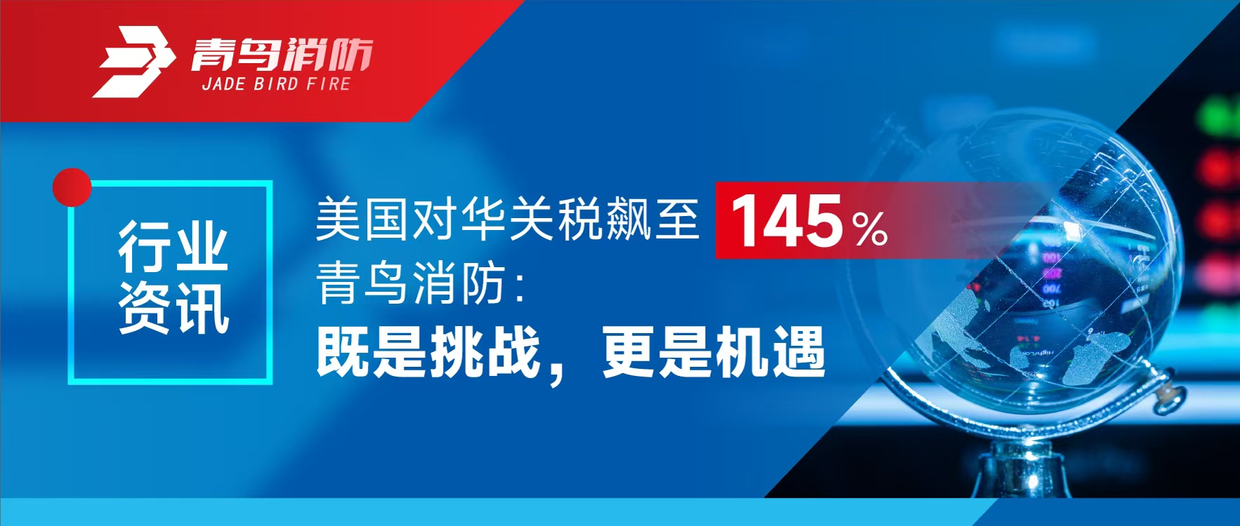 行业资讯 | 美国对华关税飙至145%，，，，，，申博官网：既是挑战，，，，，，更是机缘