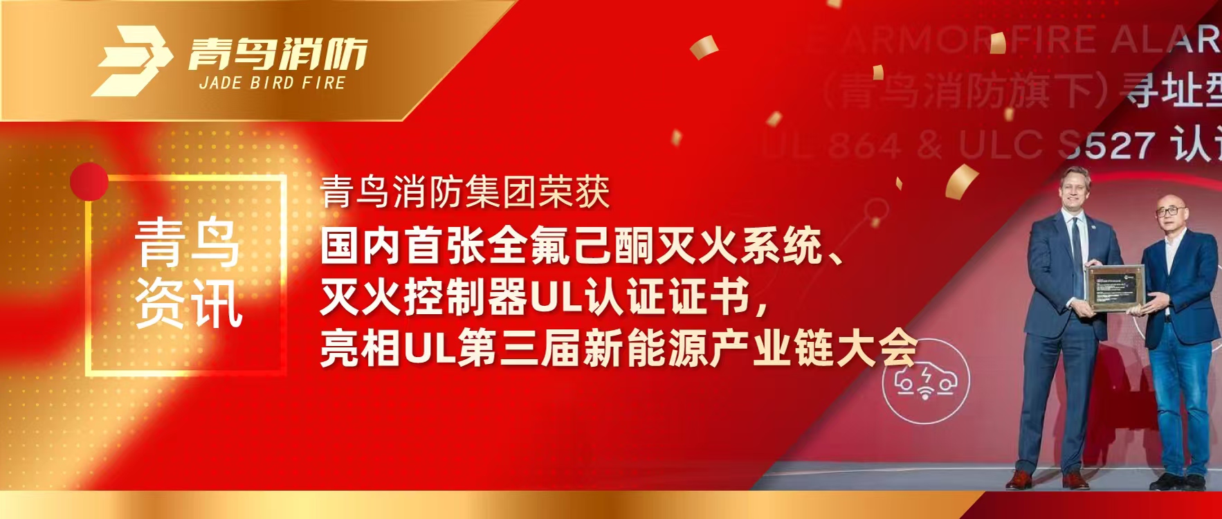 青鸟资讯 | 申博官网集团荣获海内首张全氟己酮灭火系统、灭火控制器UL认证证书，，，，，，亮相UL第三届新能源工业链大会