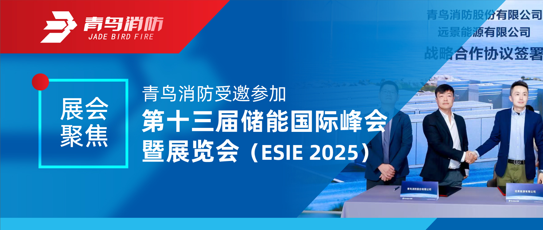 展会聚焦 | 申博官网受邀加入第十三届储能国际峰会暨展览会（ESIE 2025）